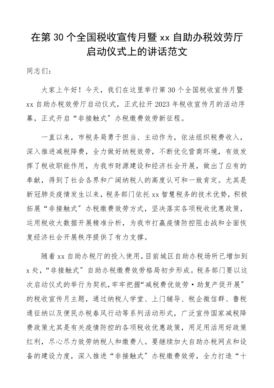 2023年税收宣传月暨xx自助办税服务厅启动仪式上的讲话.docx_第1页