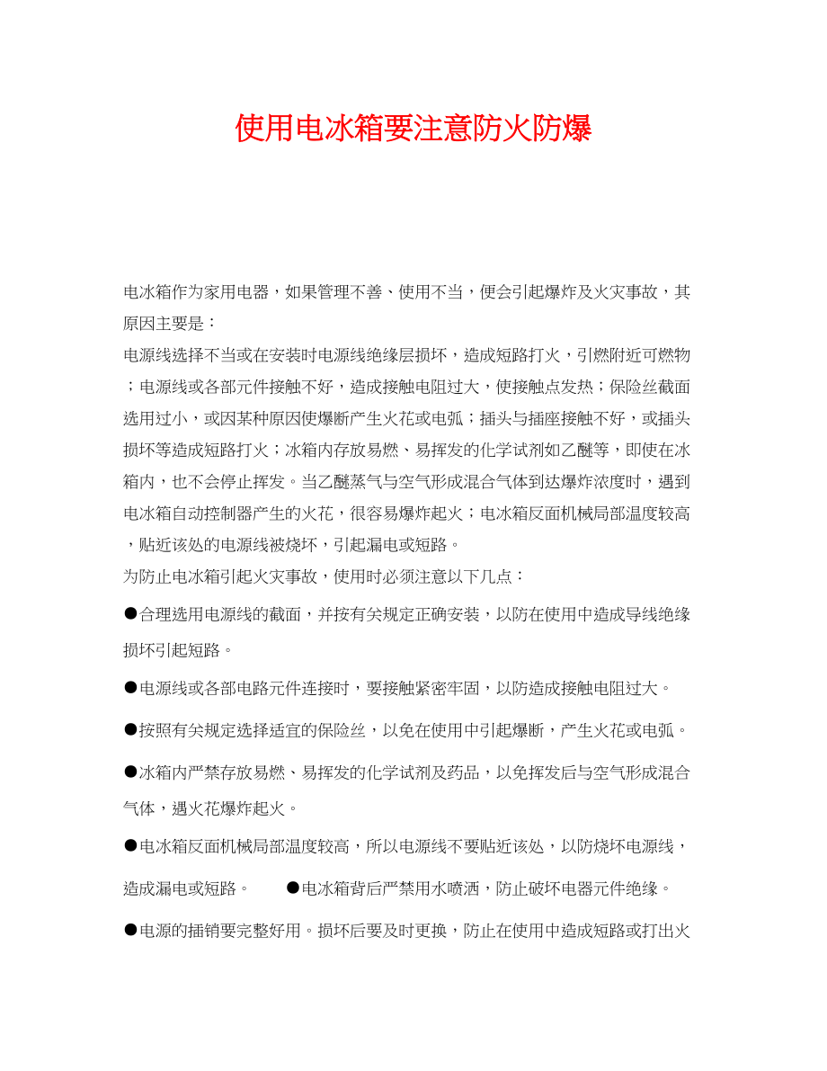 2023年《安全管理》之使用电冰箱要注意防火防爆.docx_第1页