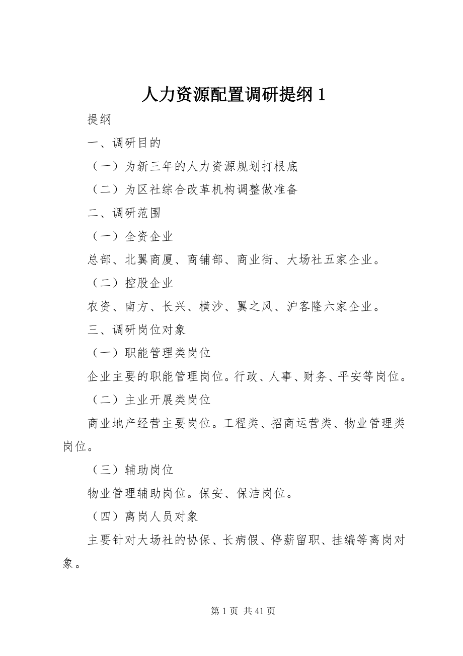 2023年人力资源配置调研提纲1.docx_第1页