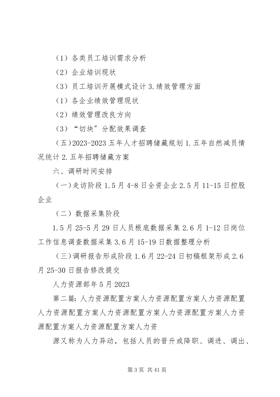 2023年人力资源配置调研提纲1.docx_第3页