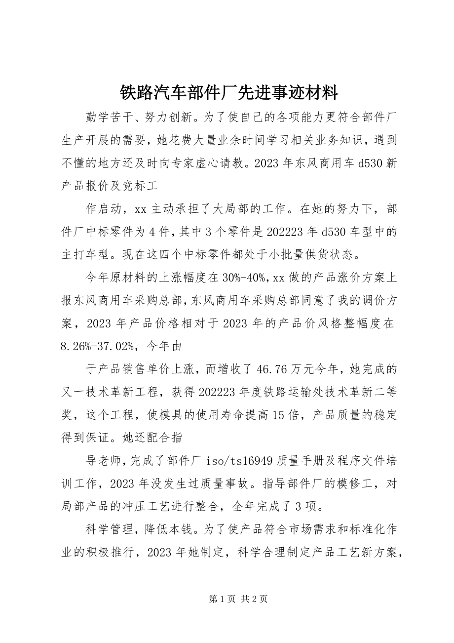 2023年铁路汽车部件厂先进事迹材料.docx_第1页