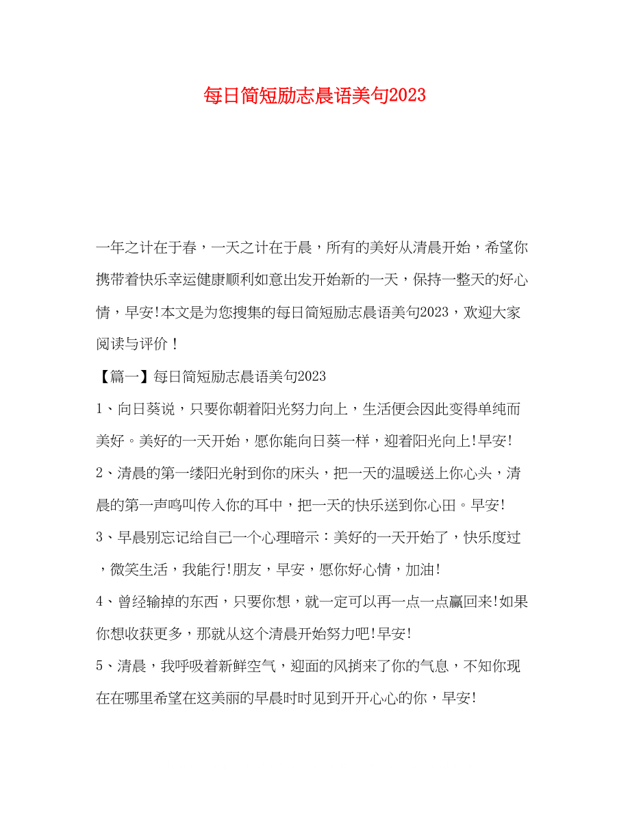 2023年每日简短励志晨语美句.docx_第1页