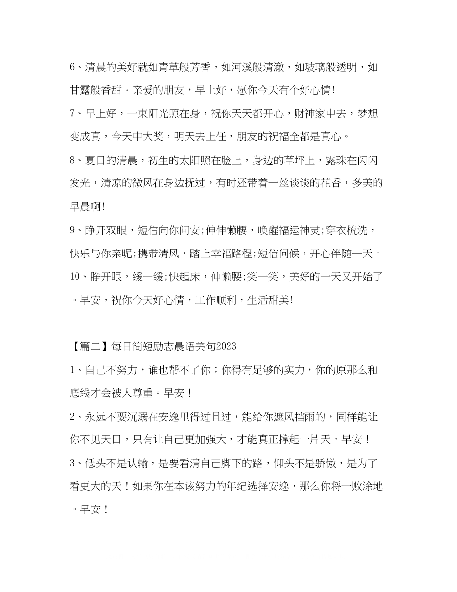 2023年每日简短励志晨语美句.docx_第2页