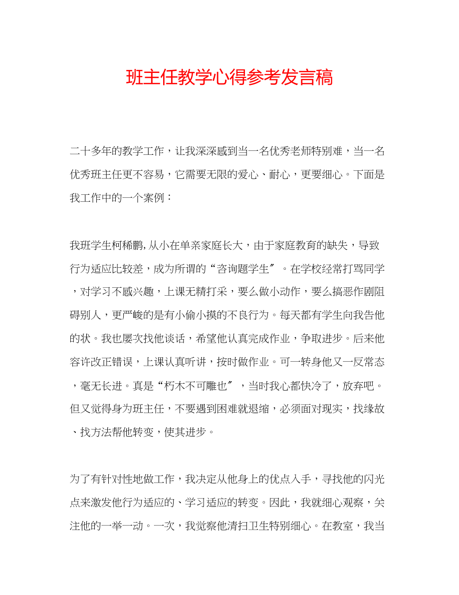 2023年班主任教学心得发言稿.docx_第1页