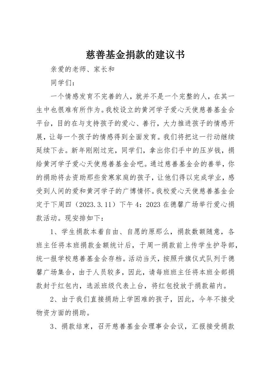 2023年慈善基金捐款的倡议书新编.docx_第1页