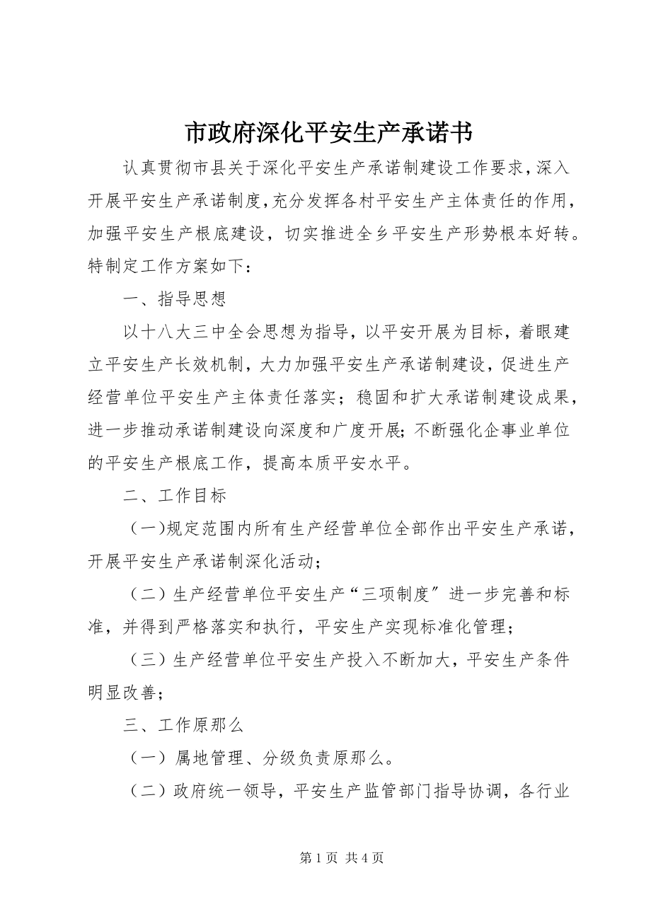 2023年市政府深化安全生产承诺书.docx_第1页