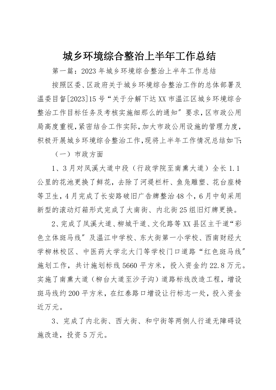 2023年城乡环境综合整治上半年工作总结.docx_第1页