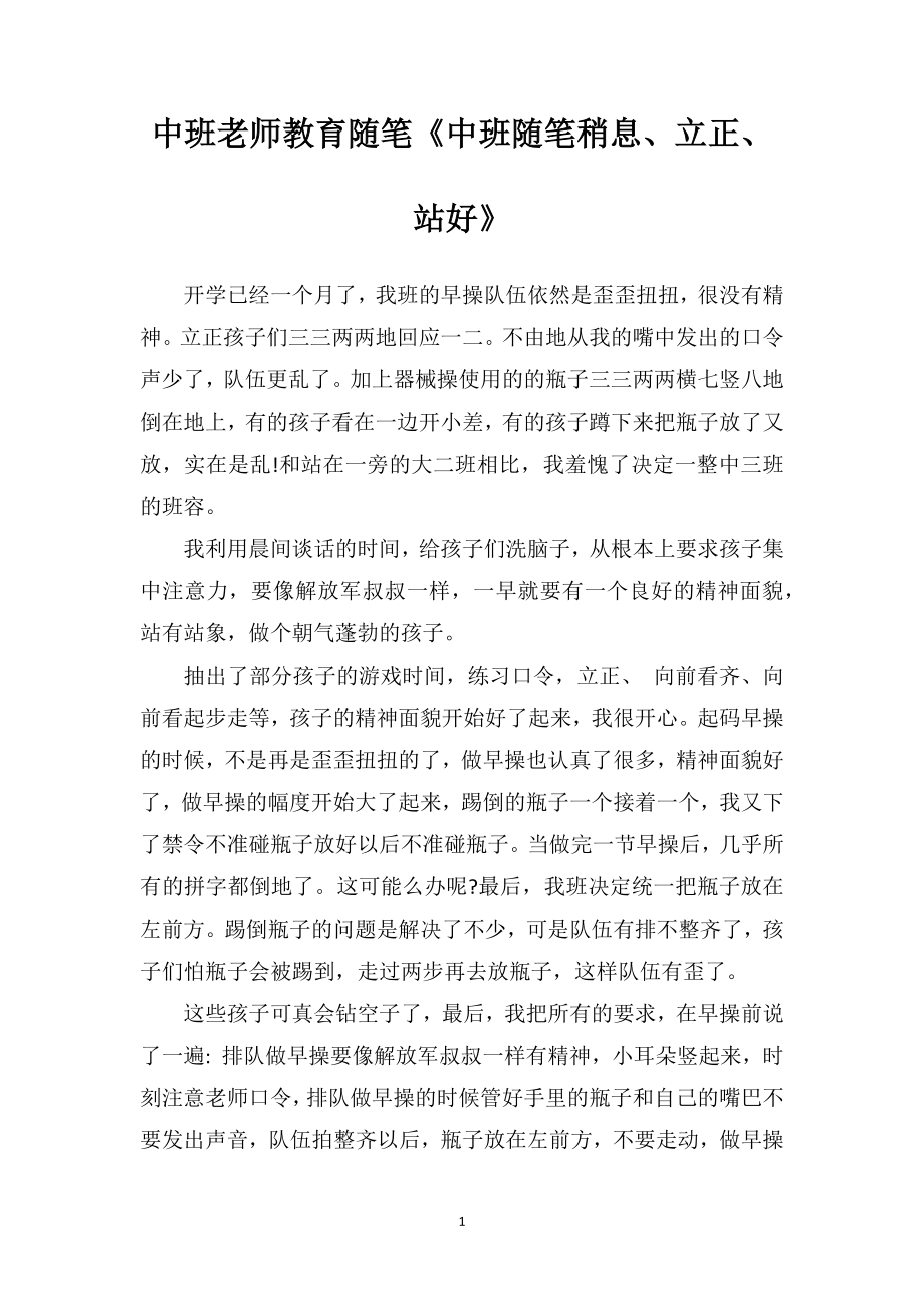 中班老师教育随笔《中班随笔稍息、立正、站好》.doc_第1页