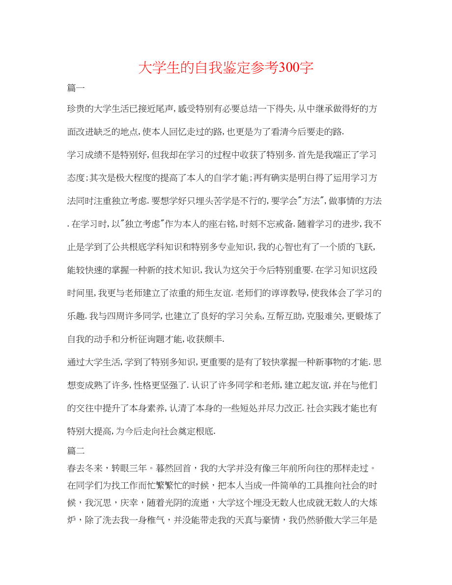 2023年大学生的自我鉴定300字.docx_第1页