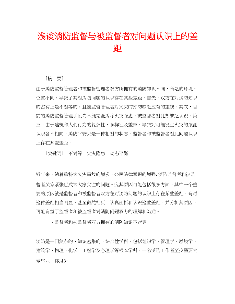 2023年《安全管理论文》之浅谈消防监督与被监督者对问题认识上的差距.docx_第1页