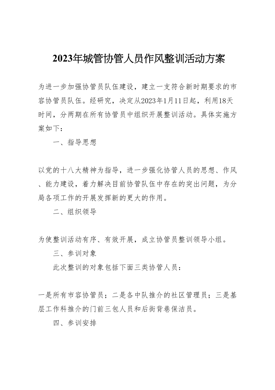 2023年城管协管人员作风整训活动方案.doc_第1页