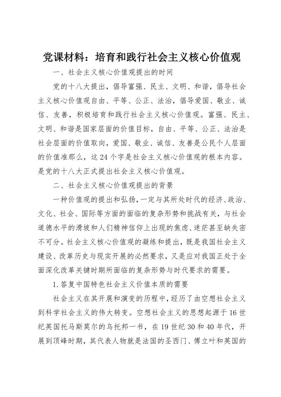 2023年党课材料培育和践行社会主义核心价值观.docx_第1页