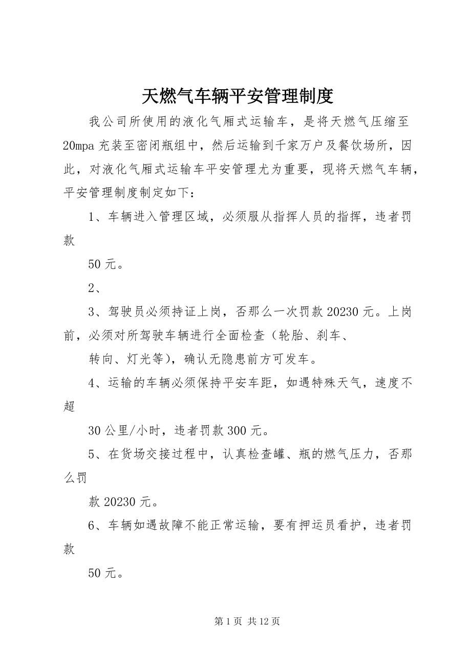 2023年天燃气车辆安全管理制度.docx_第1页