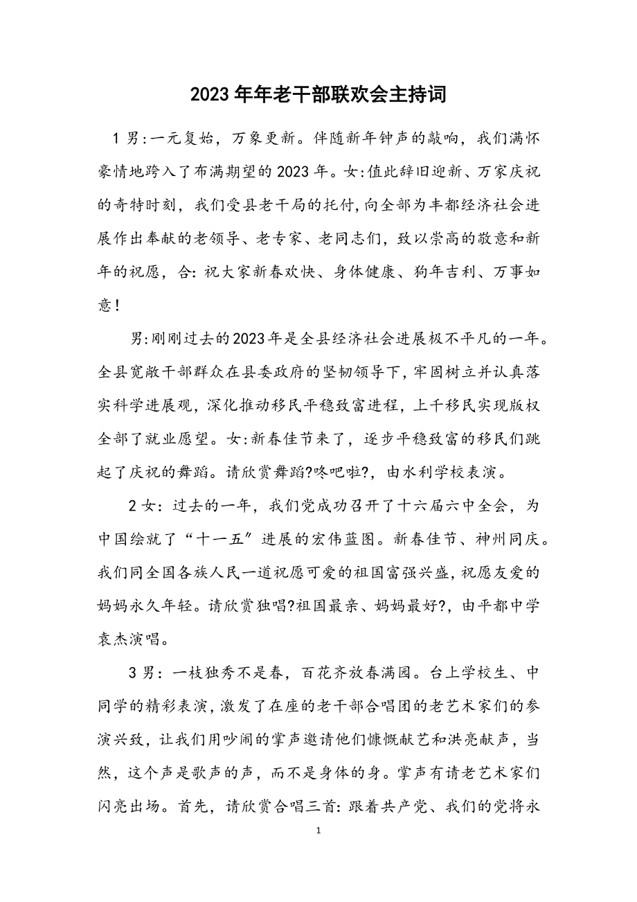 2023年老干部联欢会主持词.docx_第1页