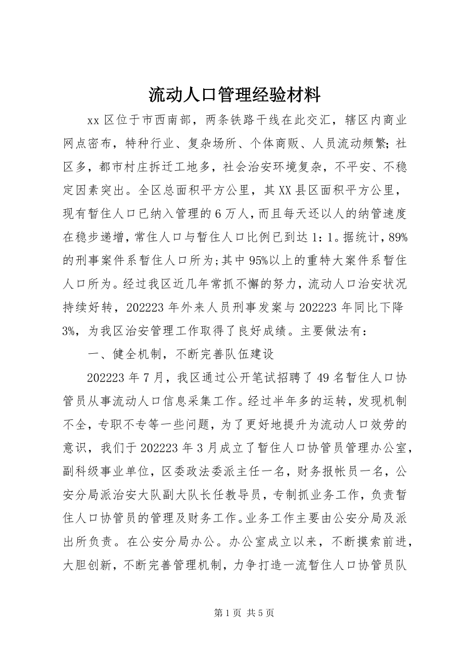 2023年流动人口管理经验材料.docx_第1页