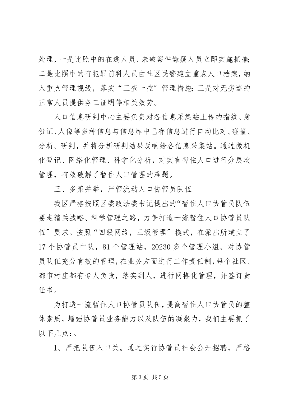 2023年流动人口管理经验材料.docx_第3页