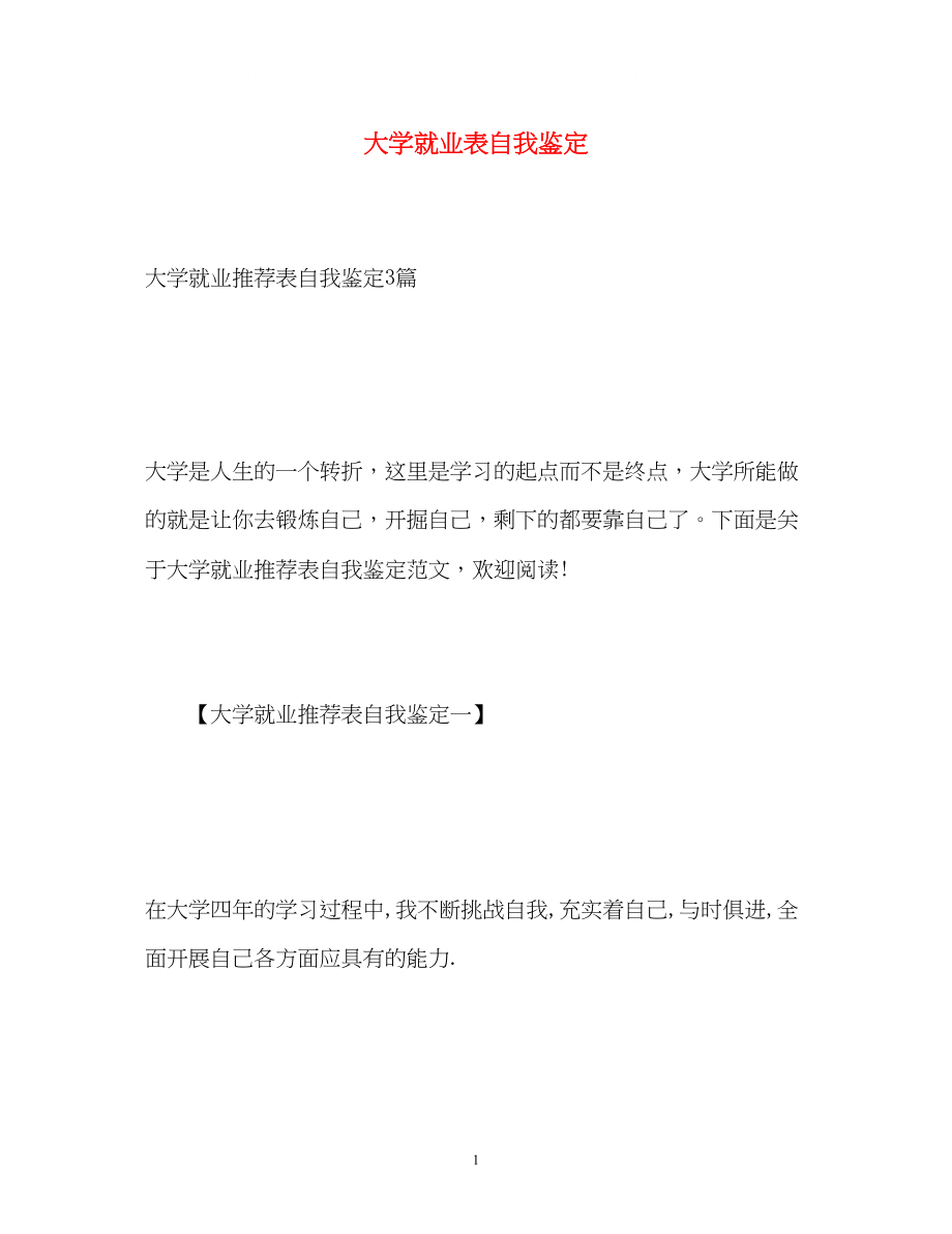 2023年大学就业表自我鉴定2.docx_第1页