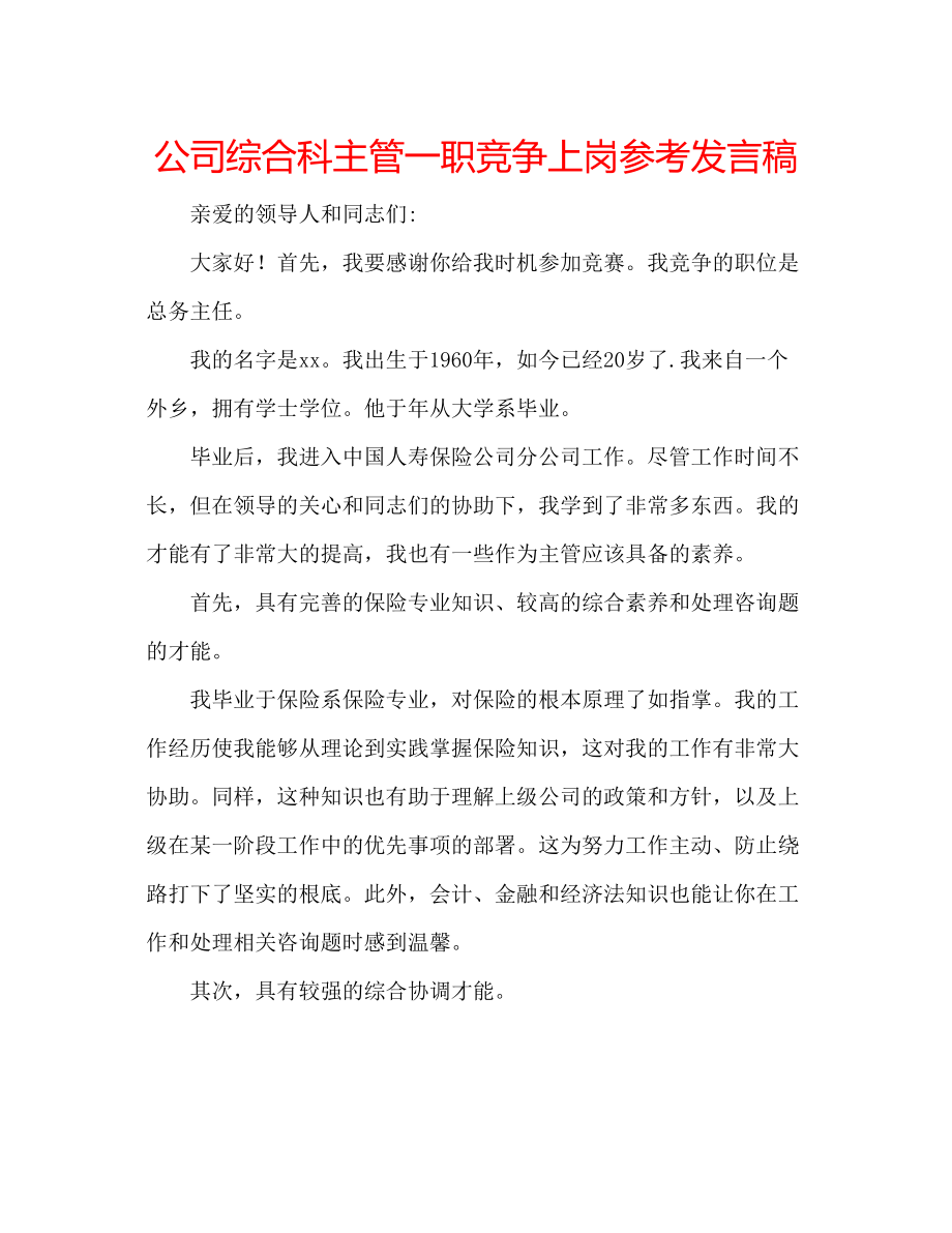 2023年公司综合科主管一职竞争上岗发言稿.docx_第1页