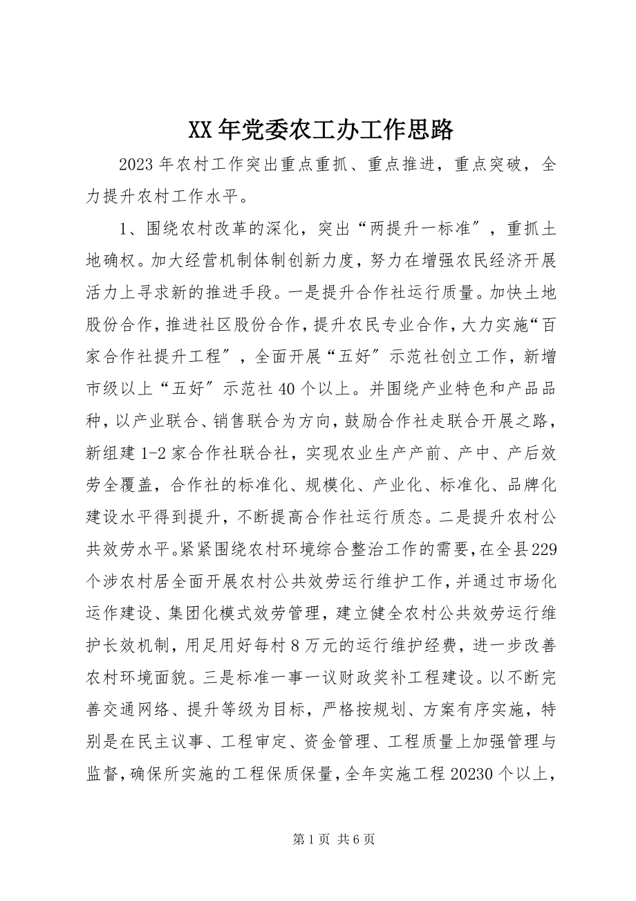 2023年党委农工办工作思路.docx_第1页