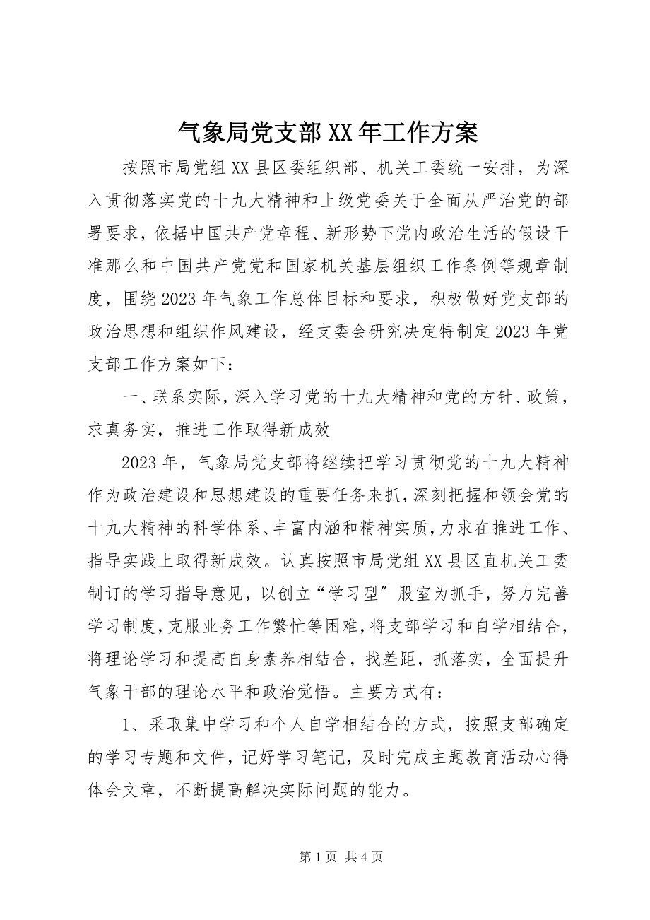 2023年气象局党支部工作计划.docx_第1页