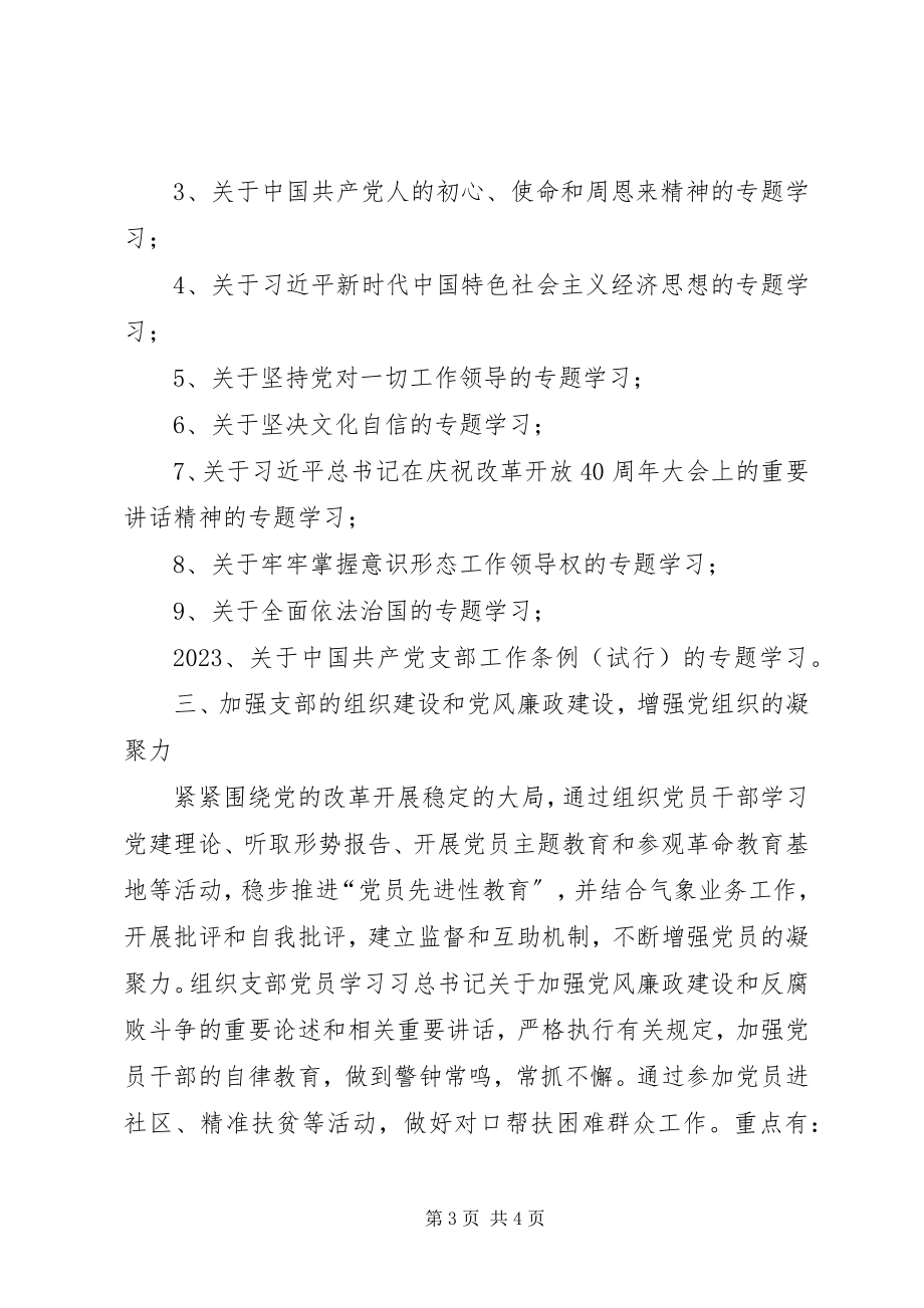 2023年气象局党支部工作计划.docx_第3页