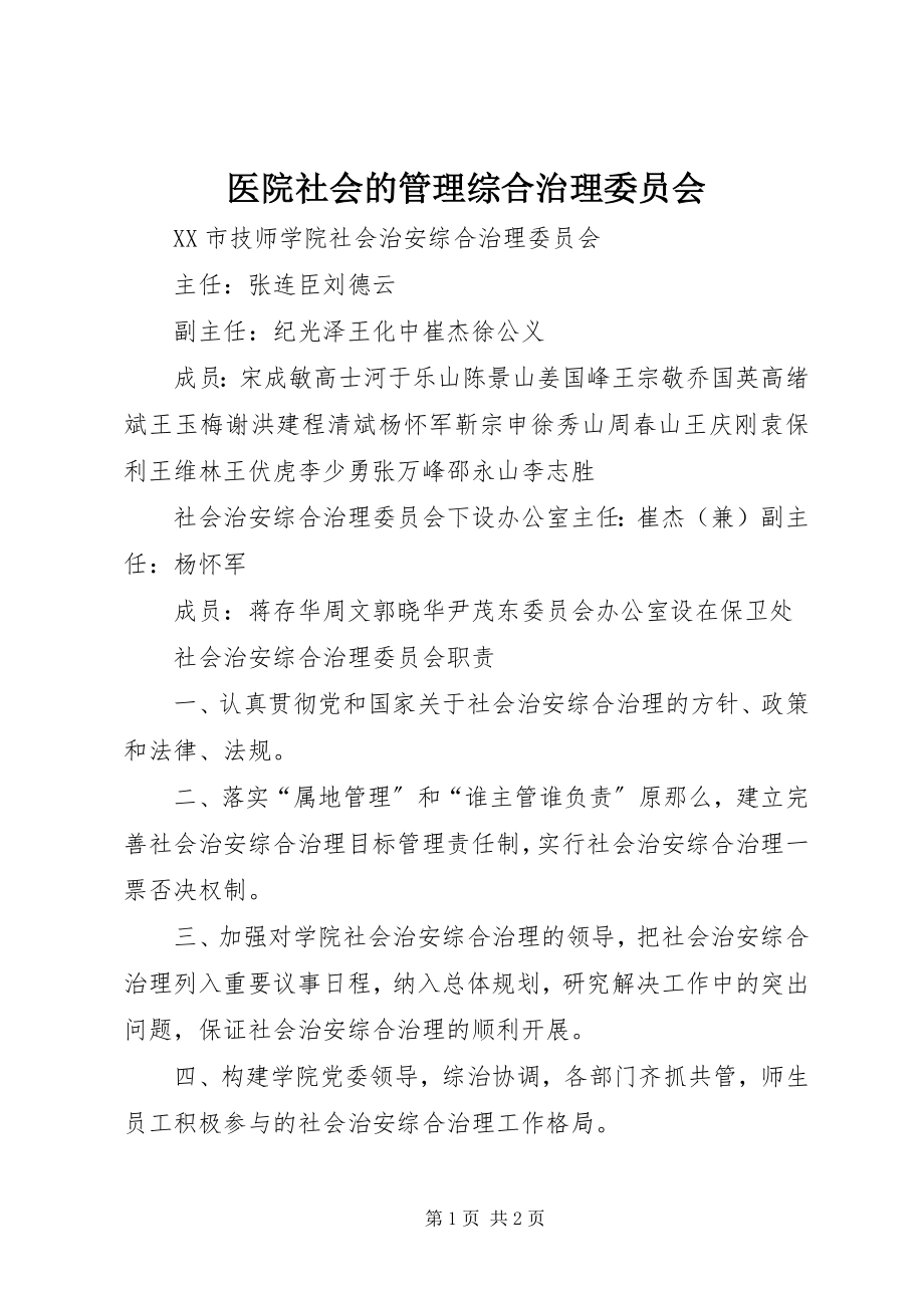 2023年医院社会的管理综合治理委员会.docx_第1页