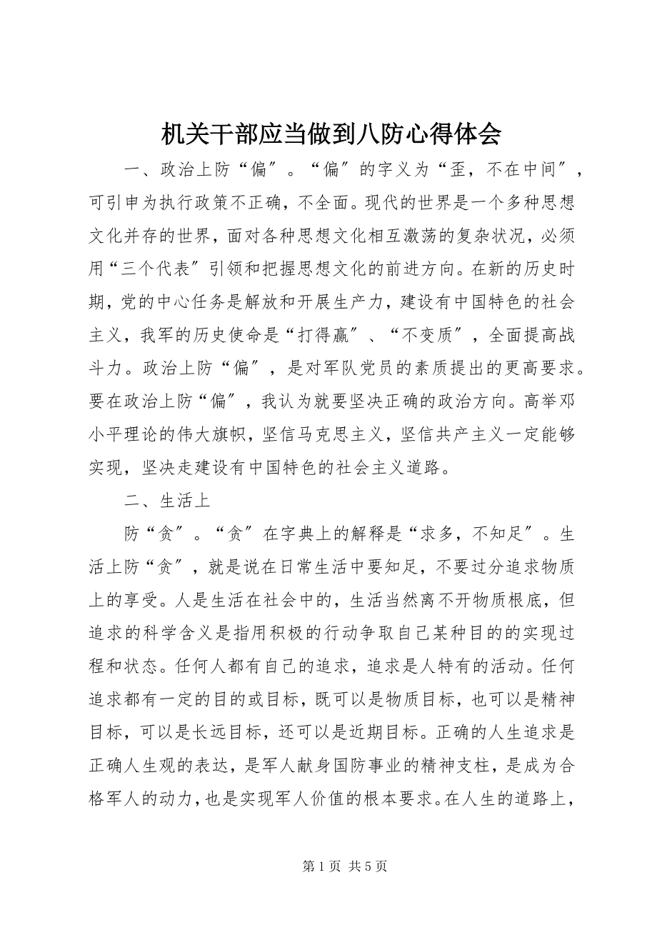 2023年机关干部应当做到八防心得体会.docx_第1页