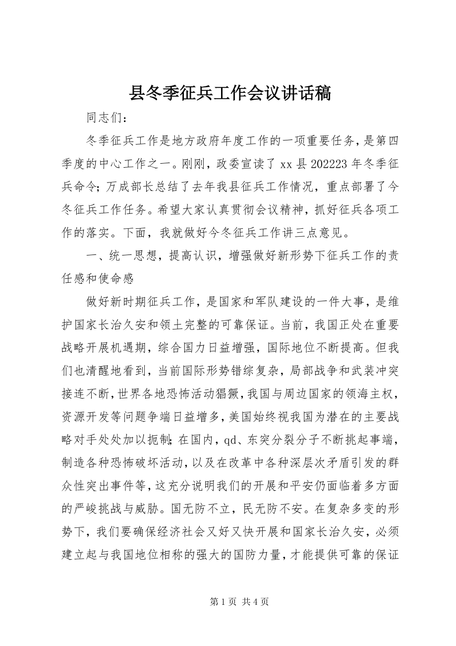 2023年县冬季征兵工作会议致辞稿.docx_第1页