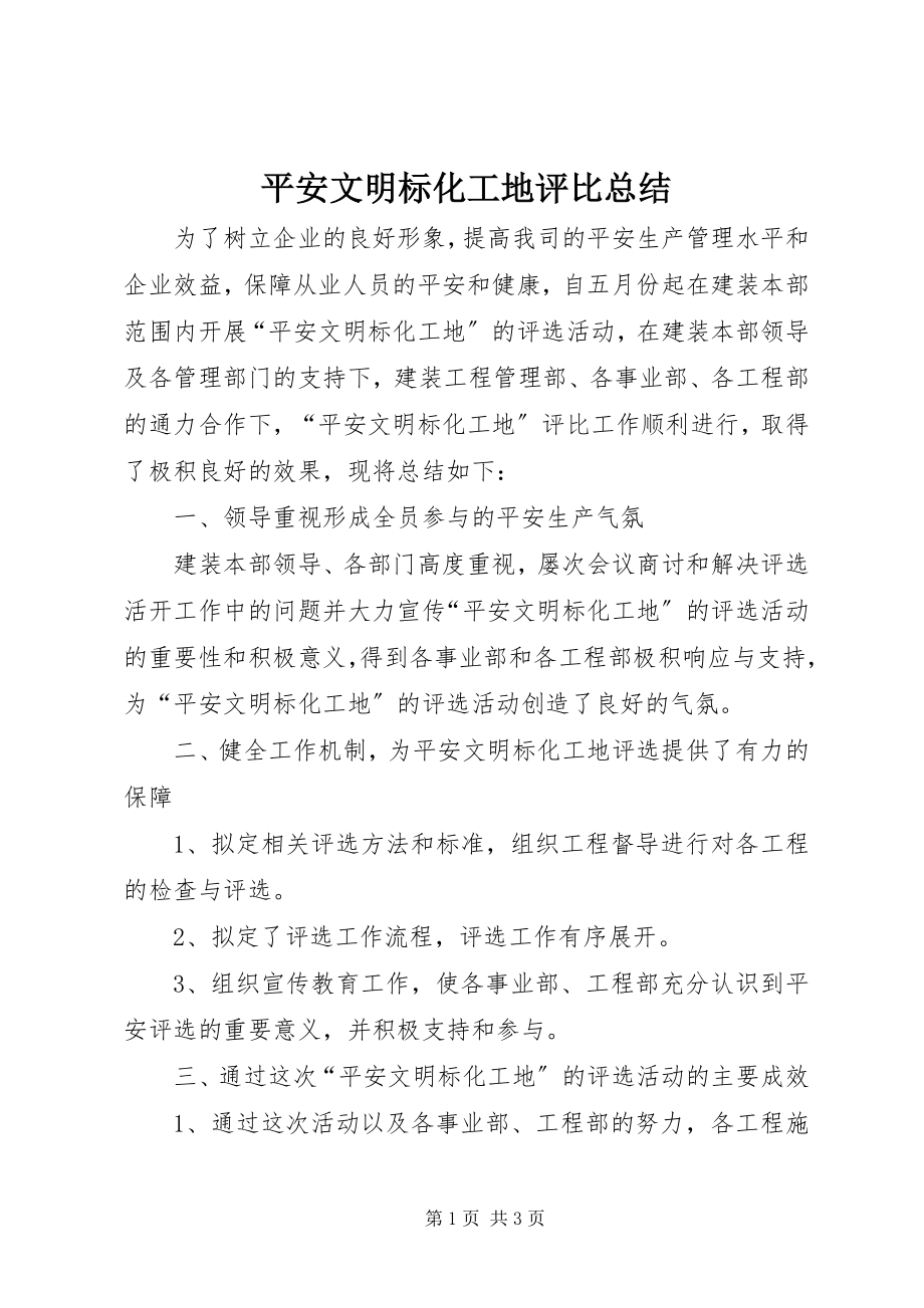 2023年安全文明标化工地评比总结新编.docx_第1页