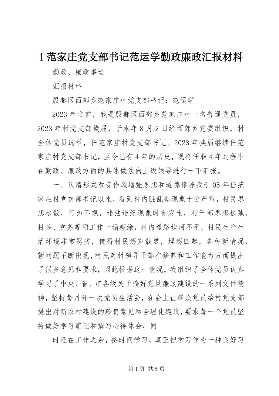 2023年范家庄党支部书记范运学勤政廉政汇报材料.docx_第1页