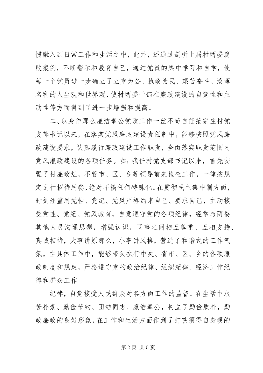 2023年范家庄党支部书记范运学勤政廉政汇报材料.docx_第2页