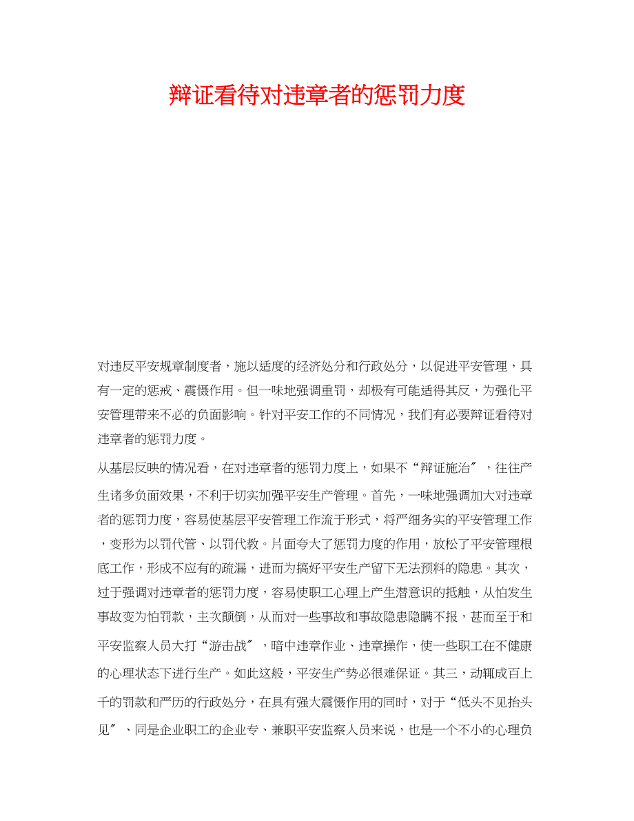 2023年《安全管理》之辩证看待对违章者的惩罚力度.docx_第1页