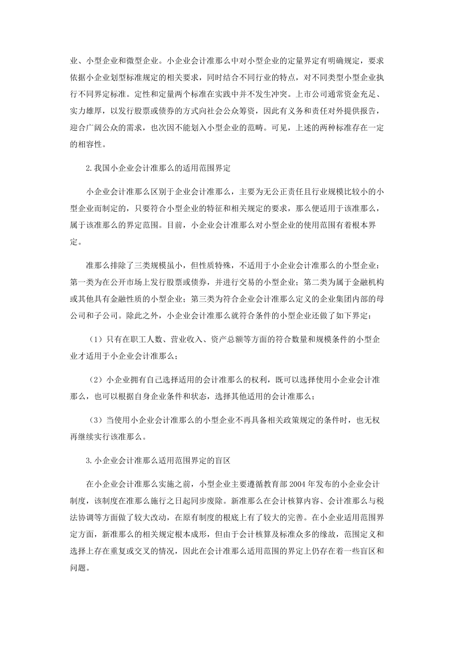 2023年小企业会计准则适用范围界定问题研究.docx_第2页