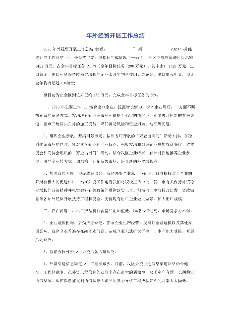 2023年外经贸发展工作总结.docx_第1页