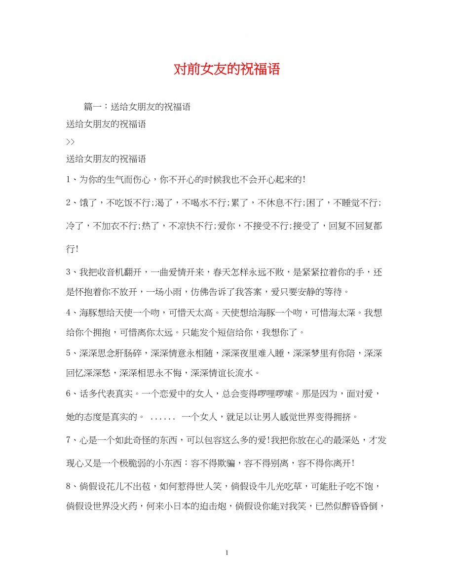 2023年对前女友的祝福语.docx_第1页