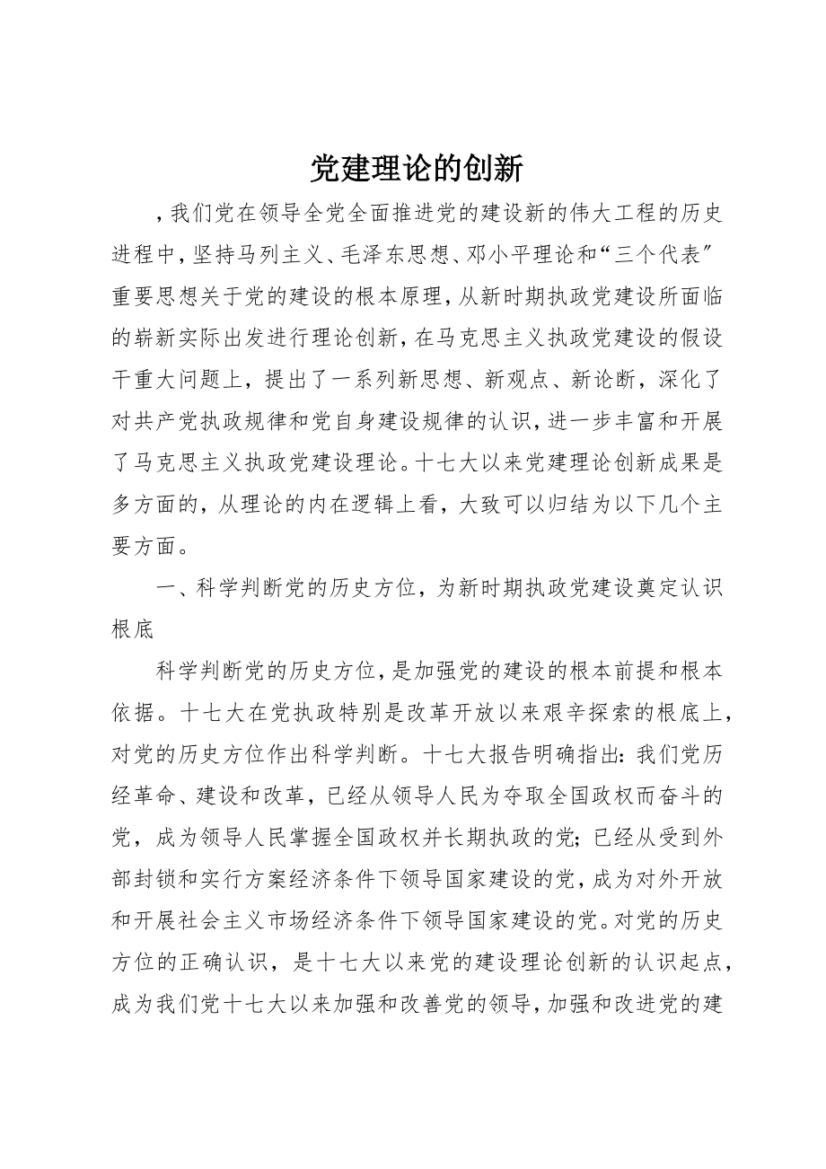 2023年党建理论的创新.docx_第1页