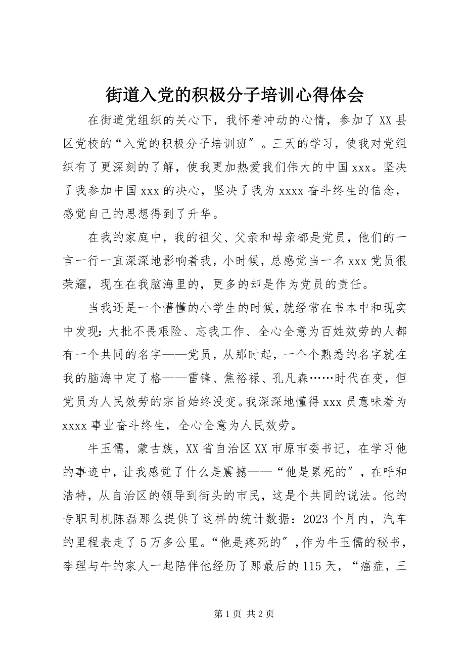 2023年街道入党的积极分子培训心得体会.docx_第1页