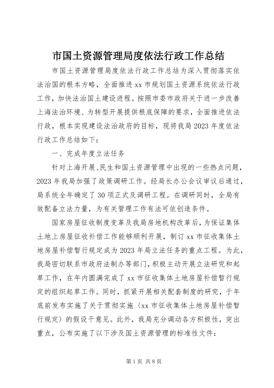 2023年市国土资源管理局度依法行政工作总结.docx_第1页