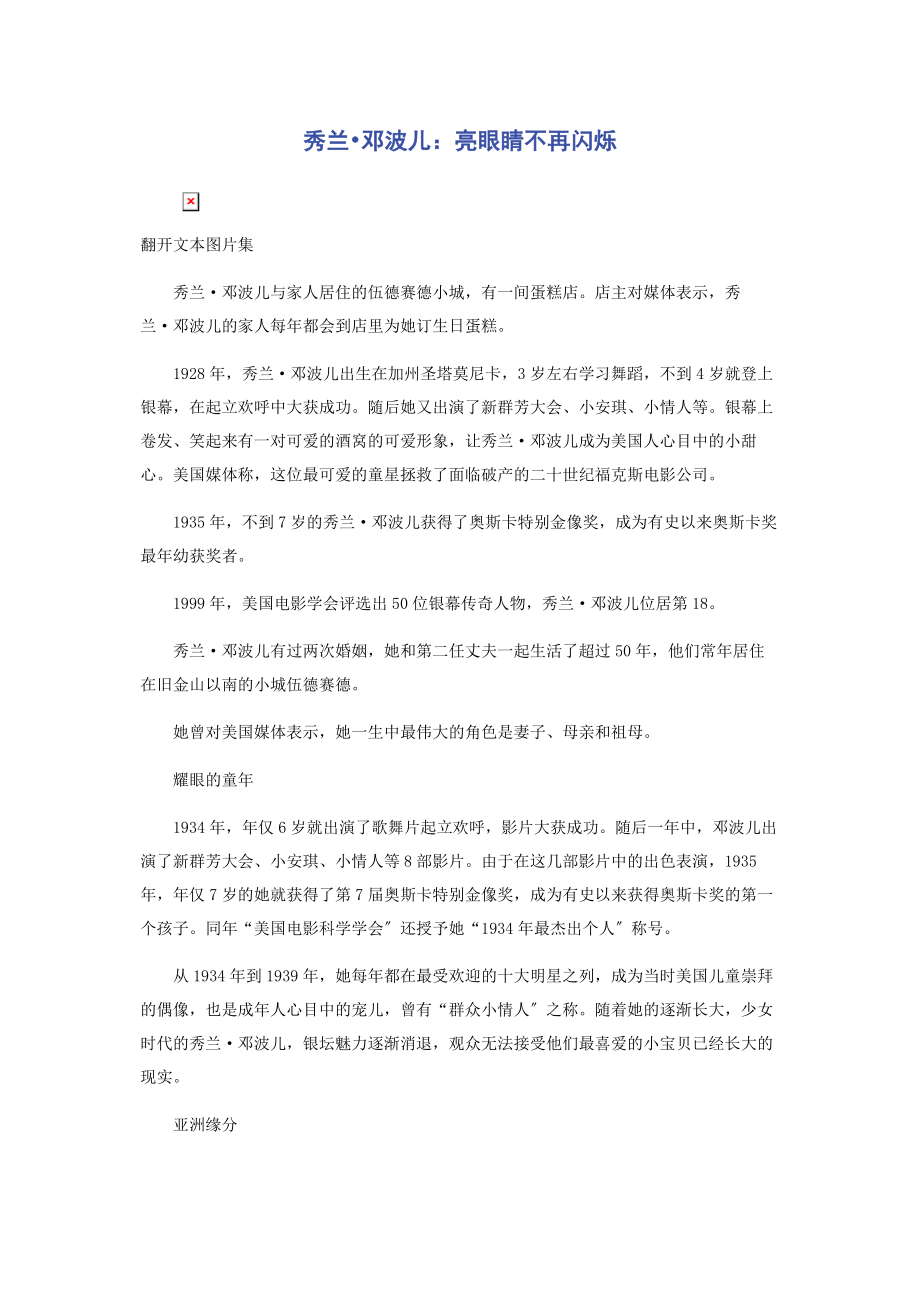 2023年秀兰邓波儿亮眼睛不再闪烁.docx_第1页