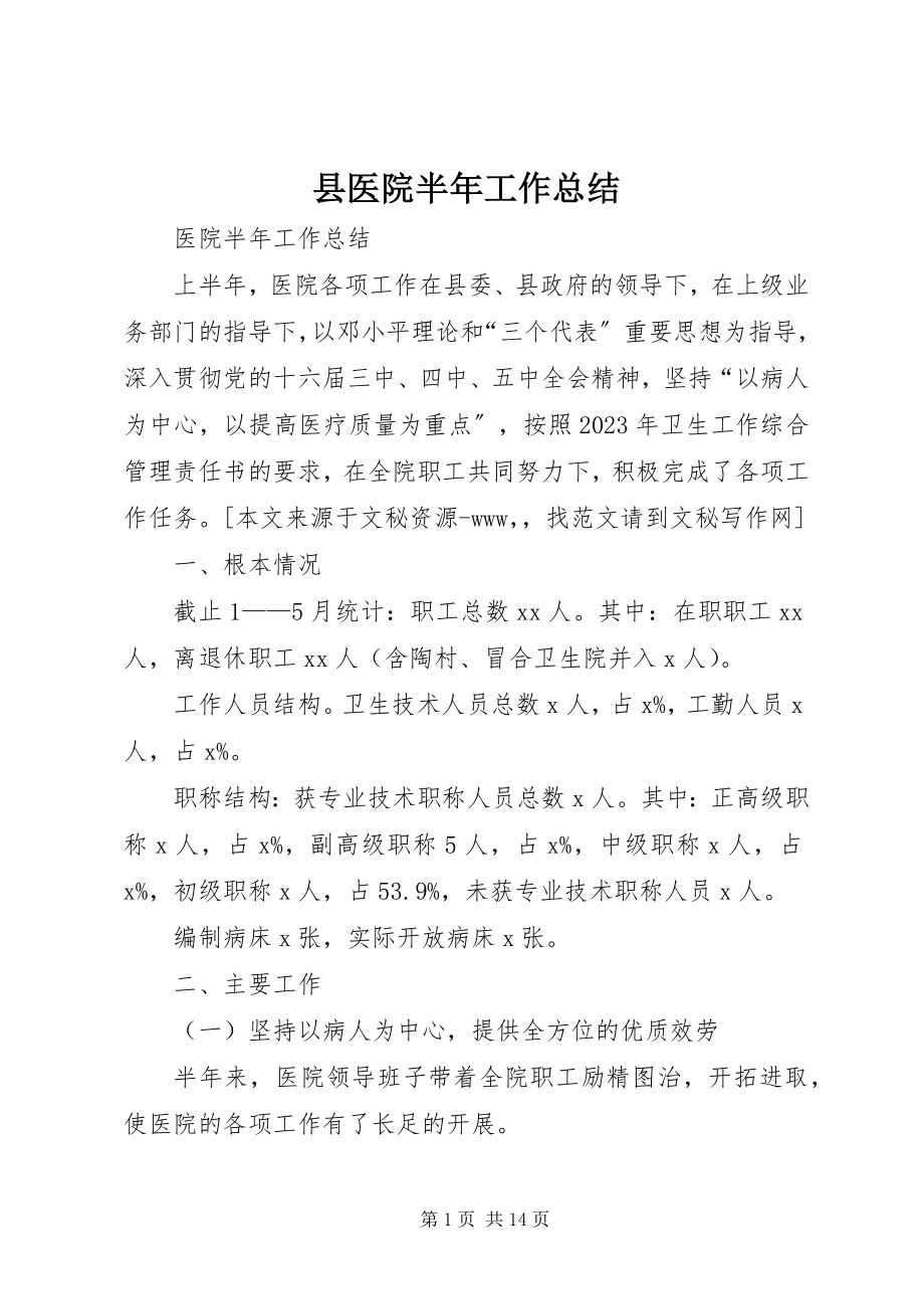 2023年县医院半年工作总结.docx_第1页