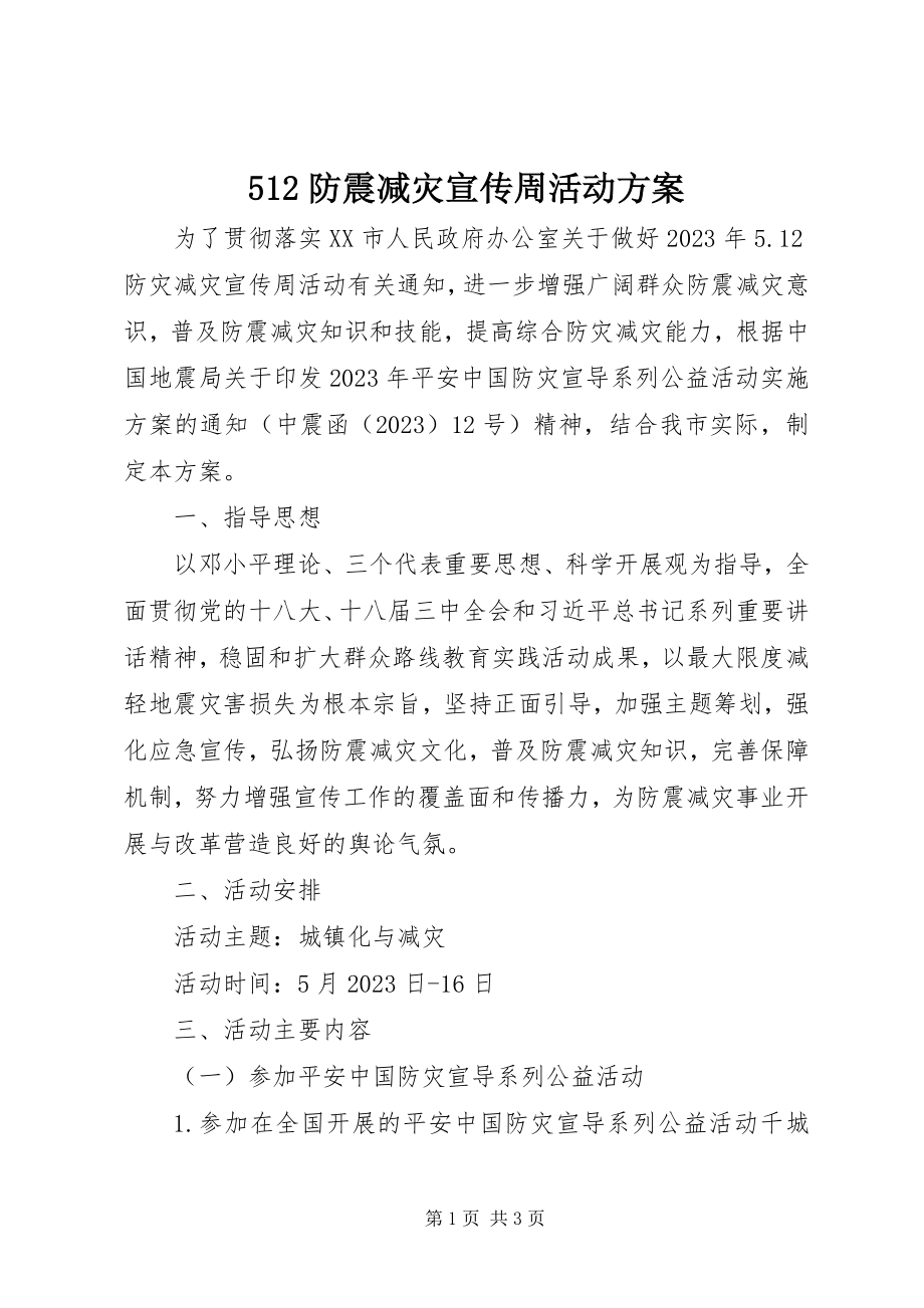 2023年52防震减灾宣传周活动方案新编.docx_第1页