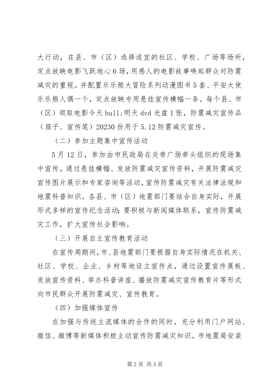 2023年52防震减灾宣传周活动方案新编.docx_第2页