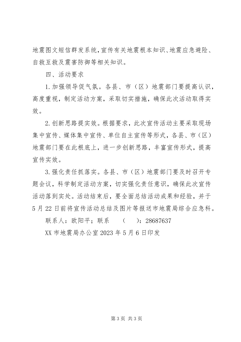 2023年52防震减灾宣传周活动方案新编.docx_第3页