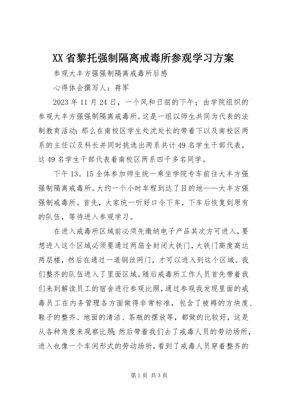 2023年XX省黎托强制隔离戒毒所参观学习方案.docx_第1页