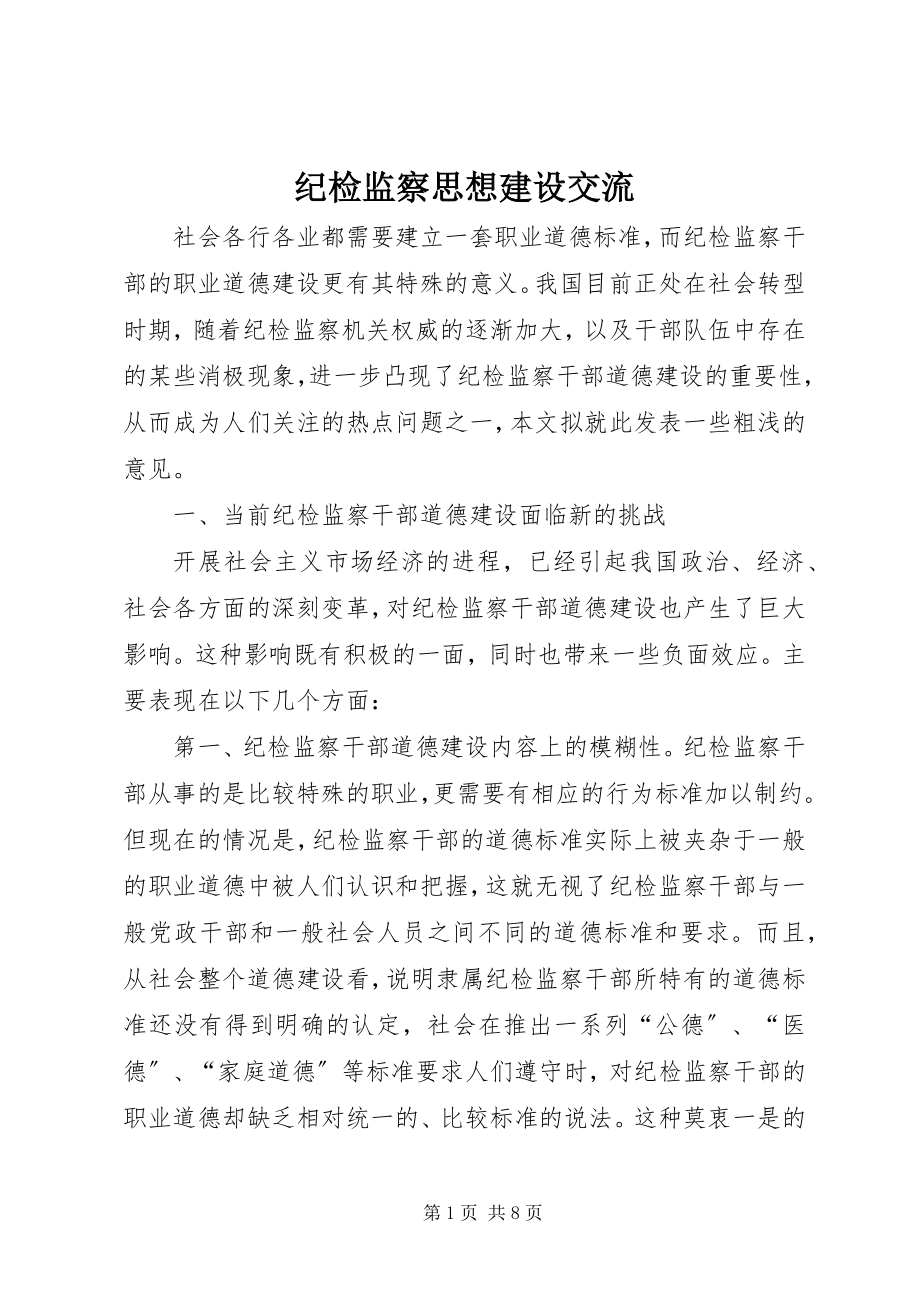 2023年纪检监察思想建设交流.docx_第1页