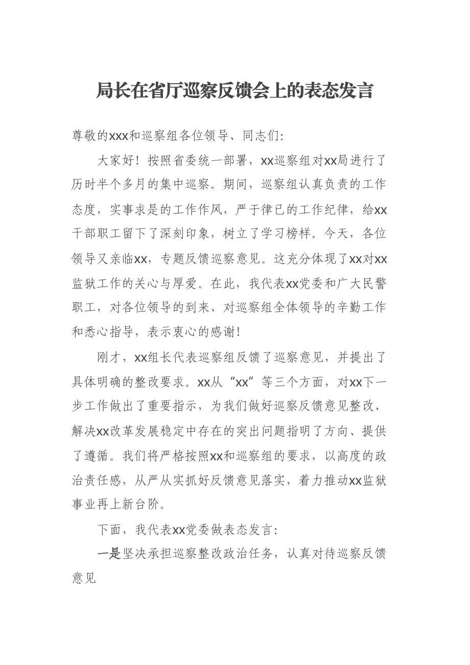 局长在省厅巡察反馈会上的表态发言 .docx_第1页