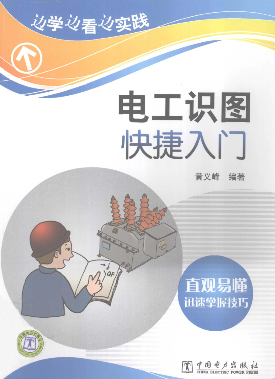 边学边看边实践电工识图快捷入门 [黄义峰 编著] 2012年.pdf_第1页