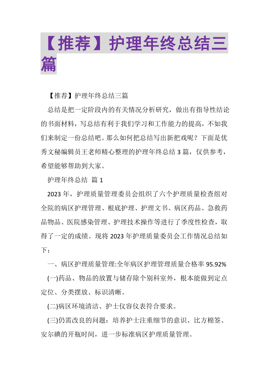 2023年护理年终总结三篇.doc_第1页