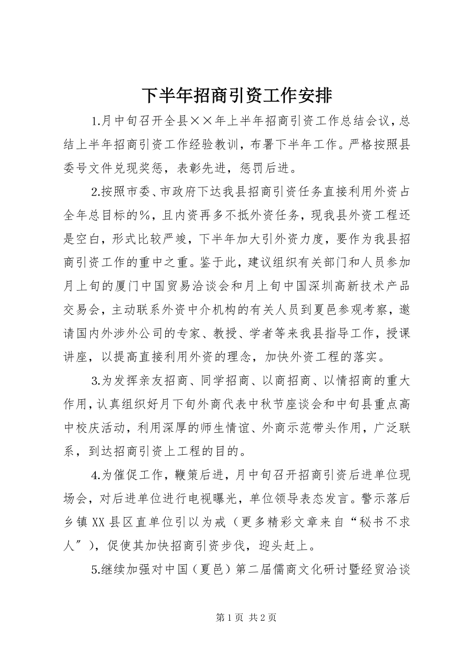 2023年下半年招商引资工作安排.docx_第1页