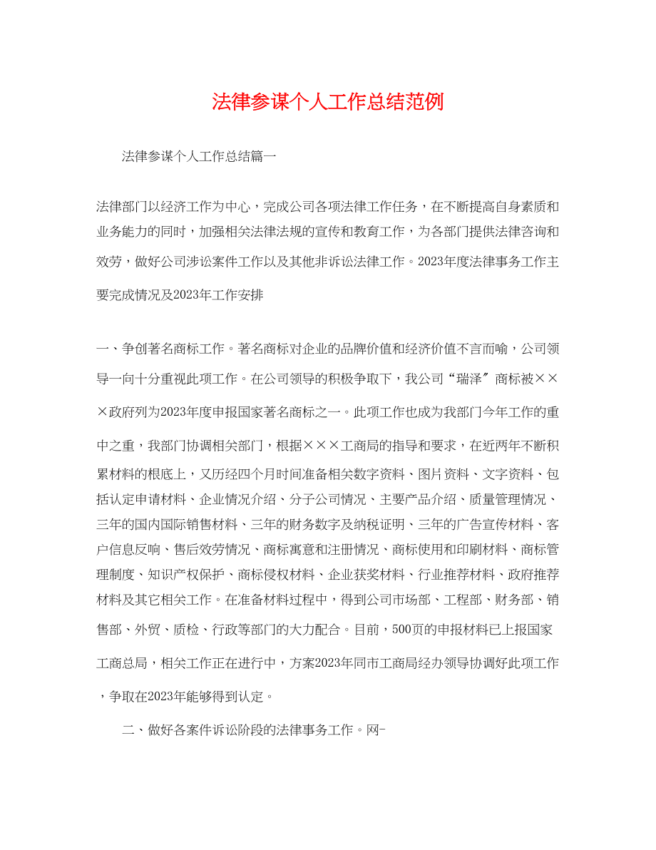 2023年法律顾问个人工作总结范例.docx_第1页